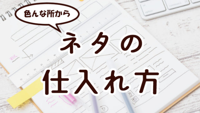 発想力はなくてもok 二次創作にも使えるイラストのネタ出し方法 おえかきの庭