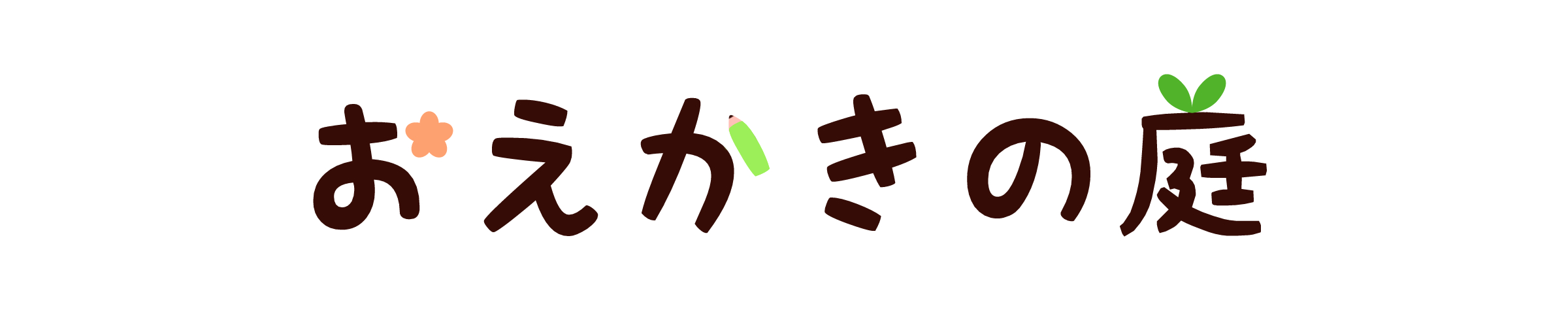 おえかきの庭