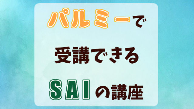 Saiユーザーのためのおすすめメイキング 講座リンク集まとめ おえかきの庭