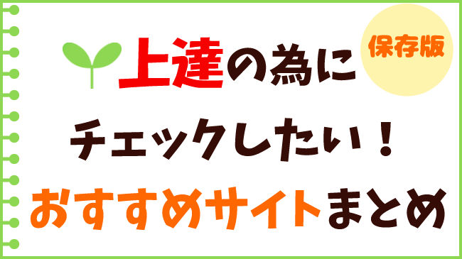 保存版 イラスト上達の為にチェックしたい オススメの講座サイトまとめ おえかきの庭