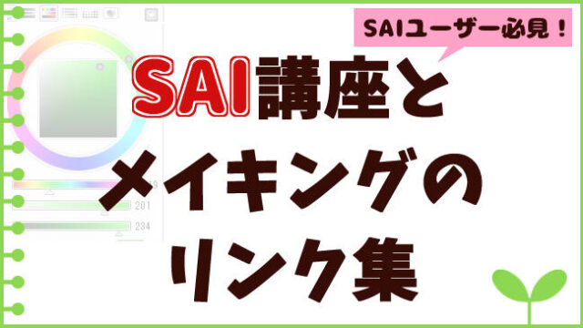 SAIの講座まとめ