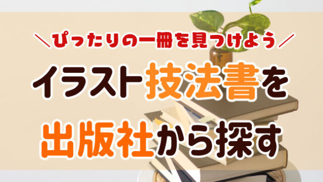 技法書を出版社から探す