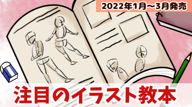 22年1月 3月発売の注目イラスト教本まとめ クリスタの人気シリーズも おえかきの庭