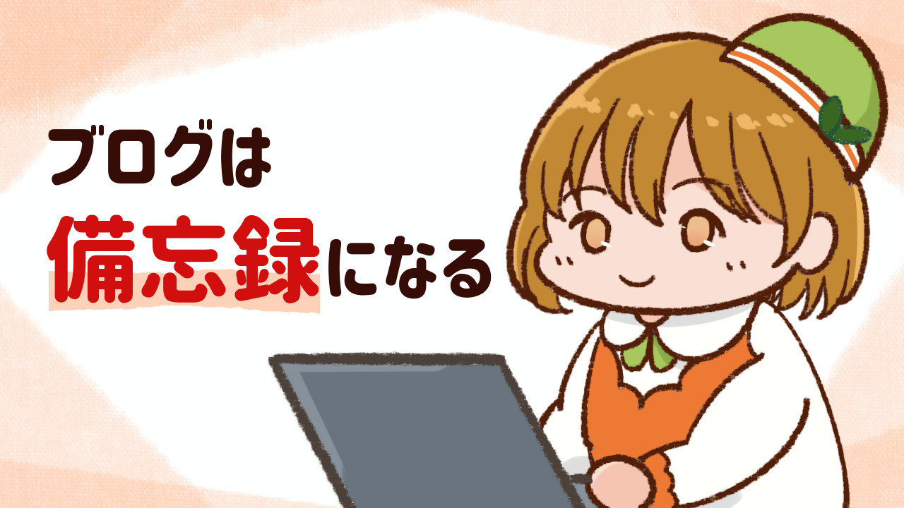 ブログはイラスト講座の備忘録になる