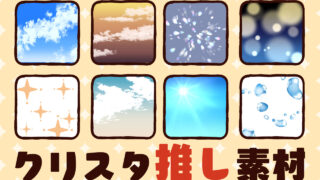 2026クリスタ推し素材キャンペーン