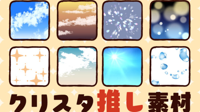 2026クリスタ推し素材キャンペーン