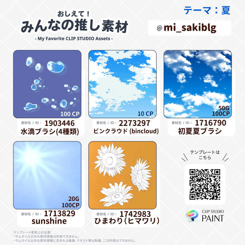 クリスタ推し素材【夏の素材】