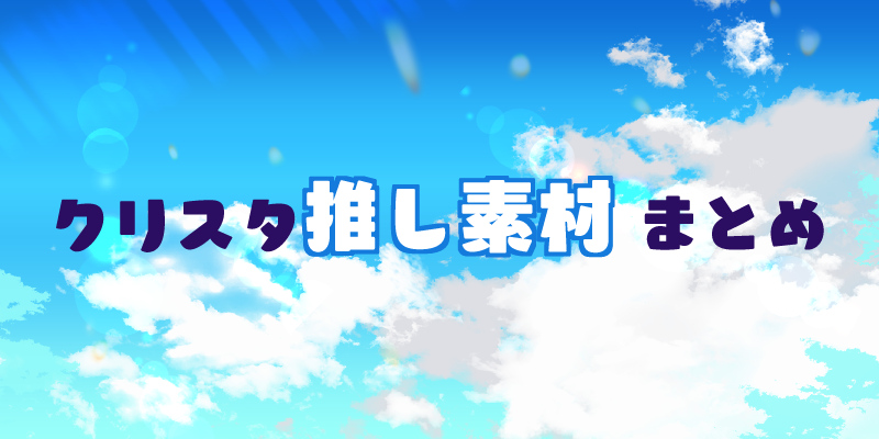 クリスタの推し素材まとめ