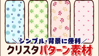クリスタのおすすめパターン素材を紹介