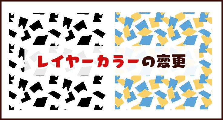 レイヤーカラーの変更
