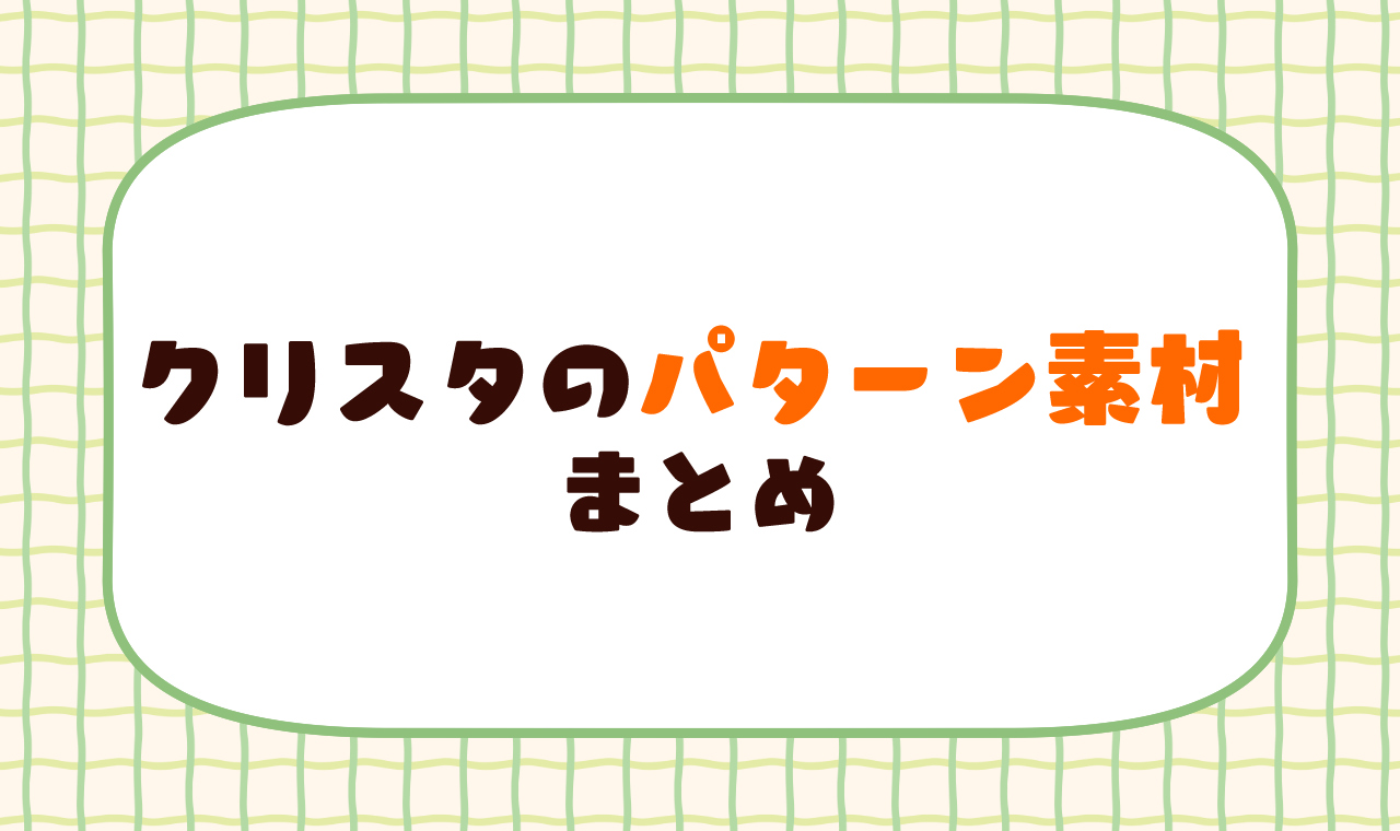 クリスタのおすすめパターン素材のまとめ