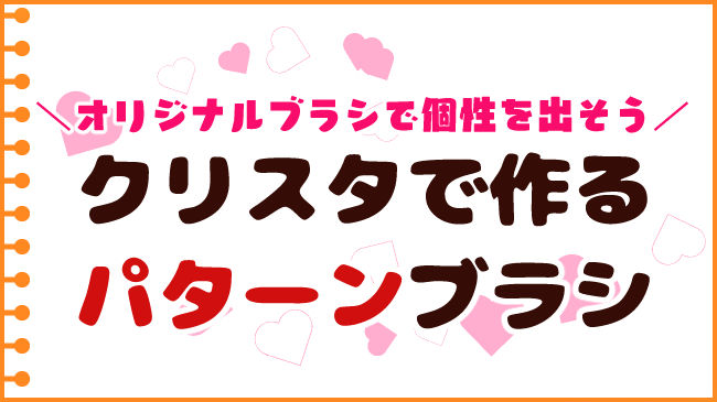 クリスタ パターンブラシの作り方を解説 オリジナルブラシで個性を出そう おえかきの庭