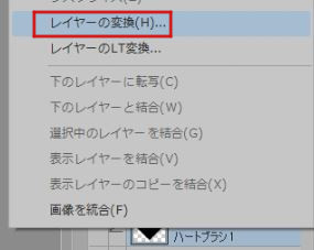 レイヤーの変換