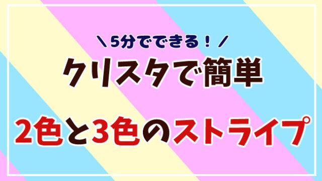 クリスタストライプの作り方