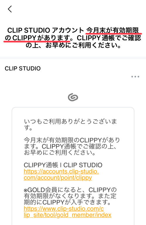 クリッピー期限通知メール