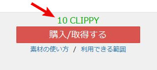有償クリッピーの設定
