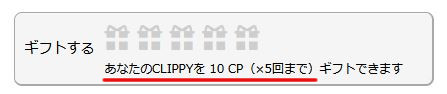 クリッピーのギフト