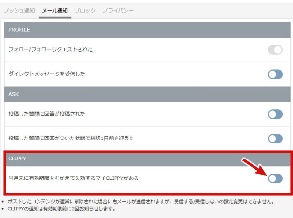 クリッピーメール通知設定