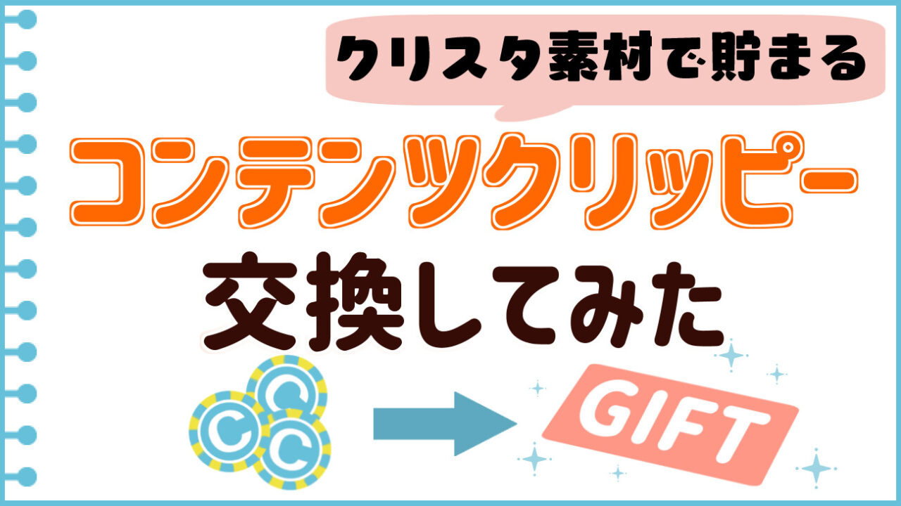 クリスタのコンテンツクリッピーを交換する方法