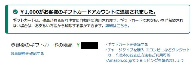 ギフトカード登録完了