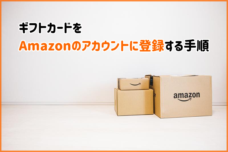 アマゾンギフトカード登録