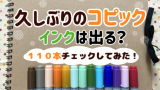 15年前のコピックはまだ塗れる？久しぶりに取り出して、インクをチェックしてみた！