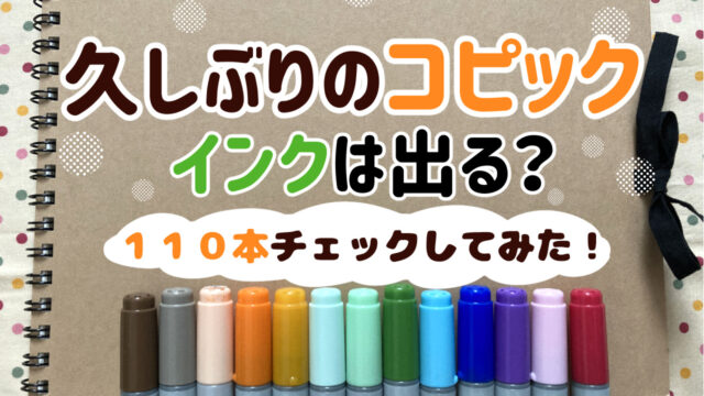 15年前のコピックはまだ塗れる？久しぶりに取り出して、インクをチェックしてみた！