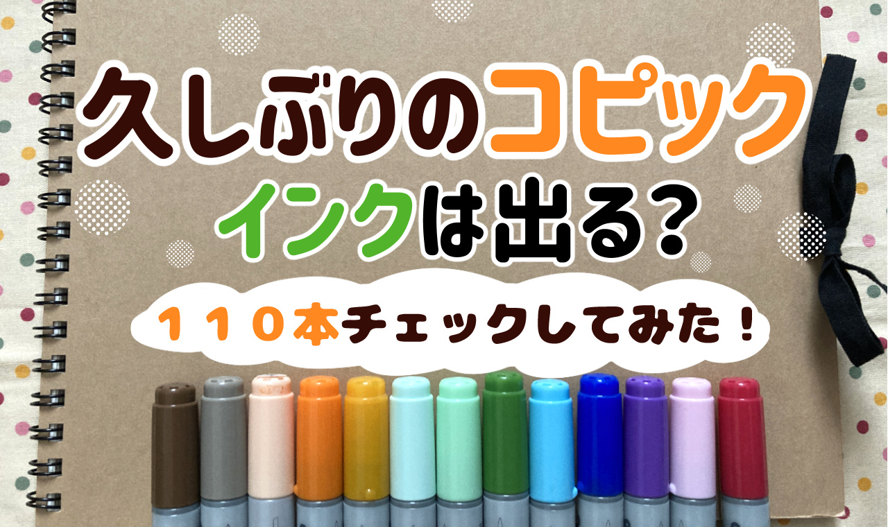 15年前のコピックはまだ塗れる？久しぶりに取り出して、インクを