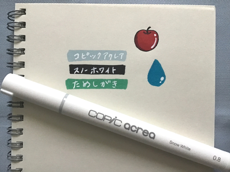 コピックアクレアのスノーホワイトサンプル