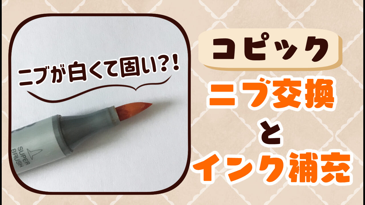 コピックのニブが白くて固い！スーパーブラシの交換＆インク補充をしてみた