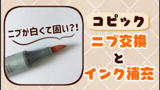 コピックのニブが白くて固い！スーパーブラシの交換＆インク補充をしてみた