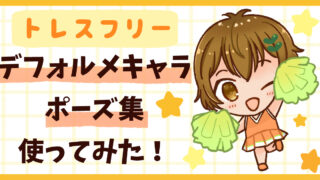 時短で可愛いデフォルメキャラが描ける！おすすめポーズ集＆活用例【トレスフリー】