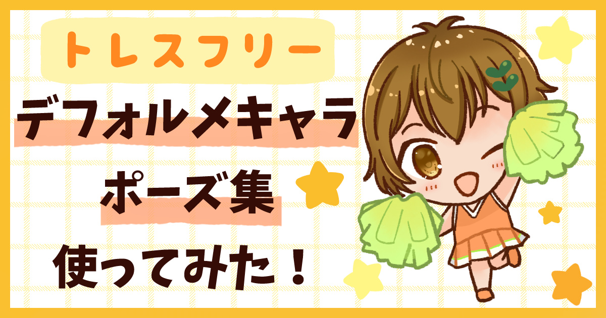 時短で可愛いデフォルメキャラが描ける！おすすめポーズ集＆活用例【トレスフリー】