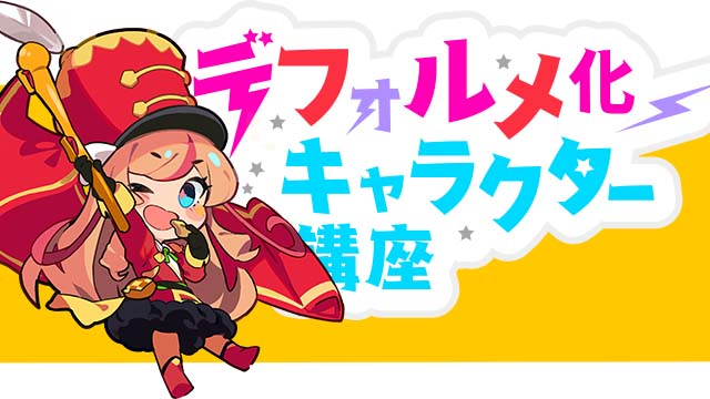 お絵描き講座パルミーキャラクターデフォルメ化講座