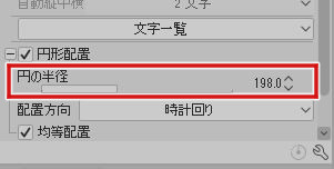 円の半径調整