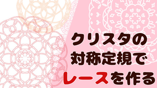 クリスタの対称定規でかわいいレースを描く方法 レースのコツも紹介 おえかきの庭