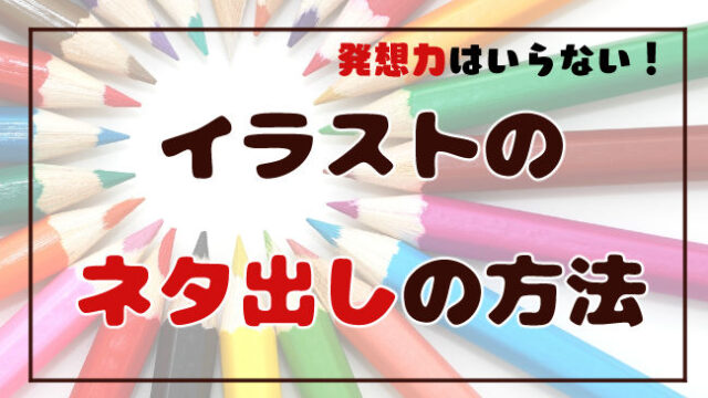 二次創作に疲れたら 落ち込んだときにチェックしたい4つのポイント おえかきの庭