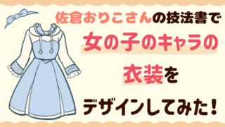 佐倉おりこさんの技法書で女の子キャラ衣装をデザイン