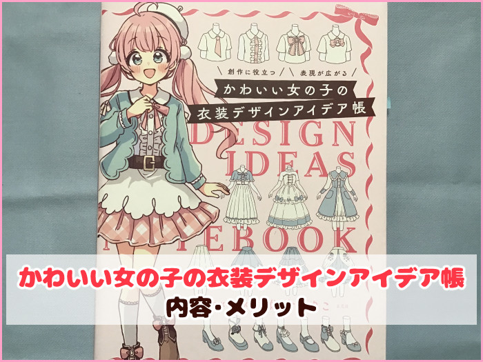 かわいい女の子の衣装デザインアイデア帳の内容とメリット