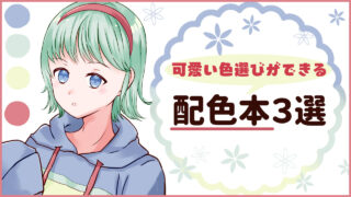 かわいい色選びが自然とできるようになる！便利な配色本のおすすめ3選