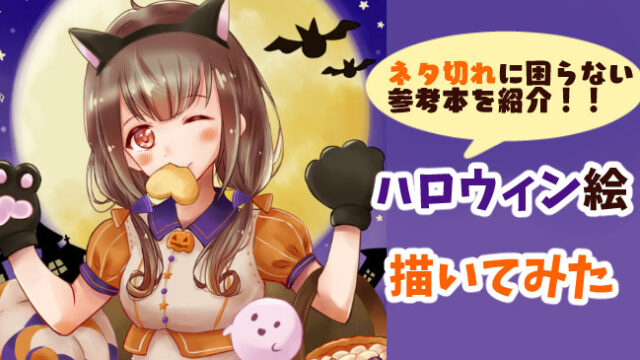 ネタが浮かばない を解決 季節のイラストカタログ本でハロウィン絵を描いてみた おえかきの庭