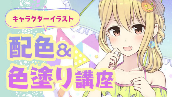 パルミー配色&色塗り講座