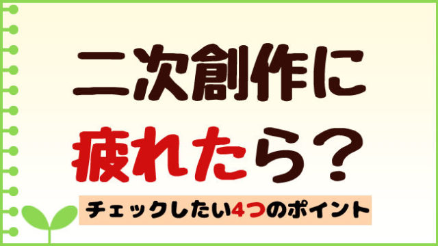 二次創作に疲れたら 落ち込んだときにチェックしたい4つのポイント おえかきの庭