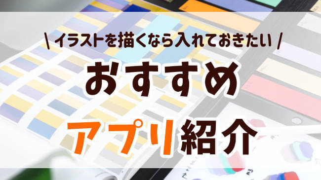 イラストを描くなら入れておきたい 無料でも十分使えるおすすめアプリ おえかきの庭