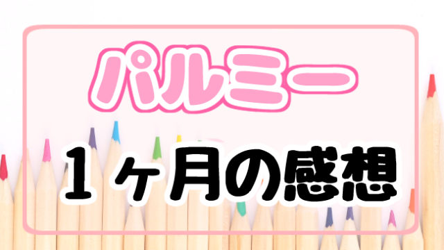 お絵かき講座 パルミー は高い 1ヶ月受講の感想 おえかきの庭