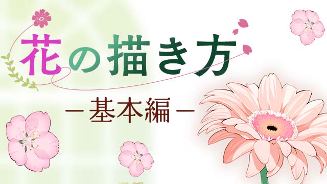 パルミー花の描き方基本編