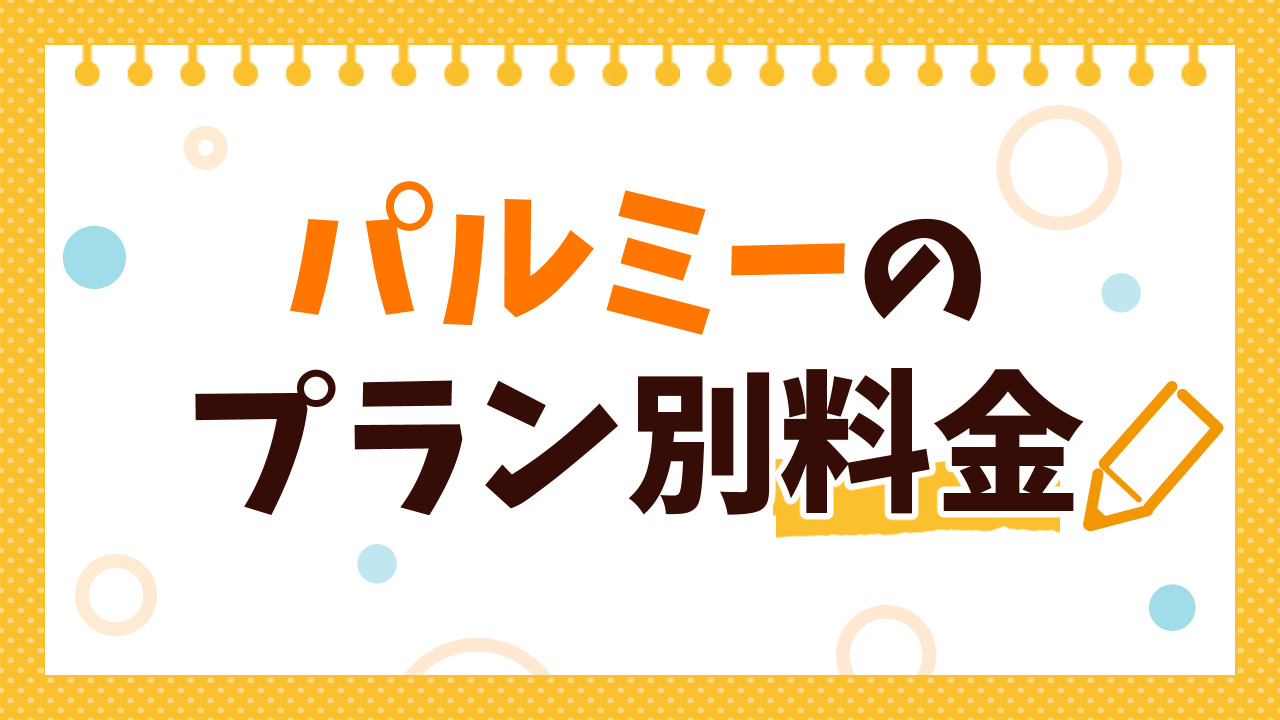 パルミーのプラン別料金