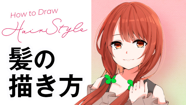 パルミー髪の描き方講座