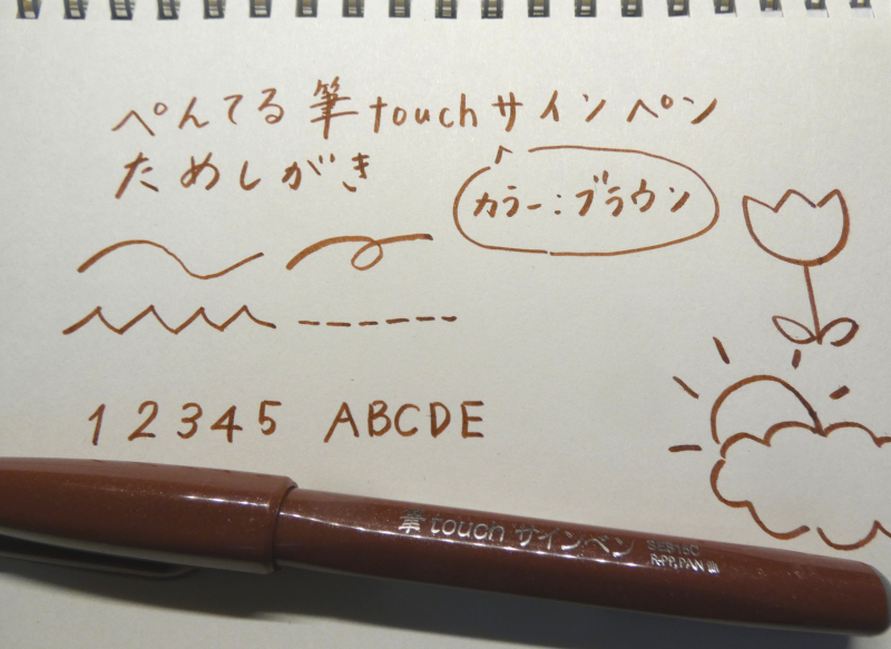 ぺんてる筆touchサインペンのブラウン