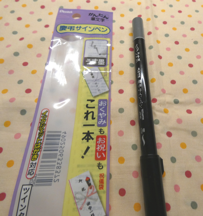 ぺんてる慶弔サインペン
